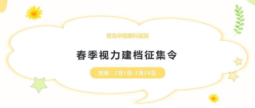 開學(xué)季 好視力丨@家長們，青島華廈視力建檔征集工作開始啦，快帶孩子來檢查!