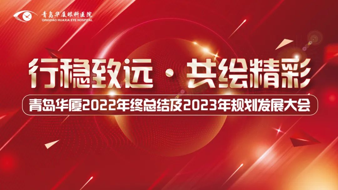 行穩(wěn)致遠(yuǎn) 共繪精彩丨青島華廈眼科醫(yī)院召開2022年度總結(jié)及2023年規(guī)劃發(fā)展大會