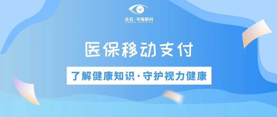 青島華廈眼科 | 免排隊(duì)、免等候、秒支付，醫(yī)保移動(dòng)支付正式上線(xiàn)
